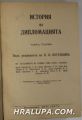 ИСТОРИЯ НА ДИПЛОМАЦИЯТА, Колектив, ред. В. П. ПОТЕМКИНЪ, том първи, София 1941 г.